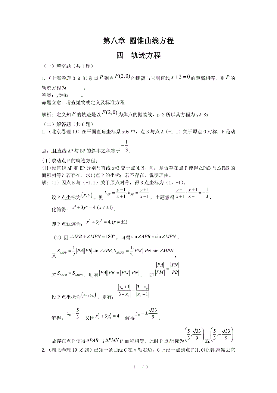 高考数学试题汇编第8章圆锥曲线方程第4节轨迹方程_第1页