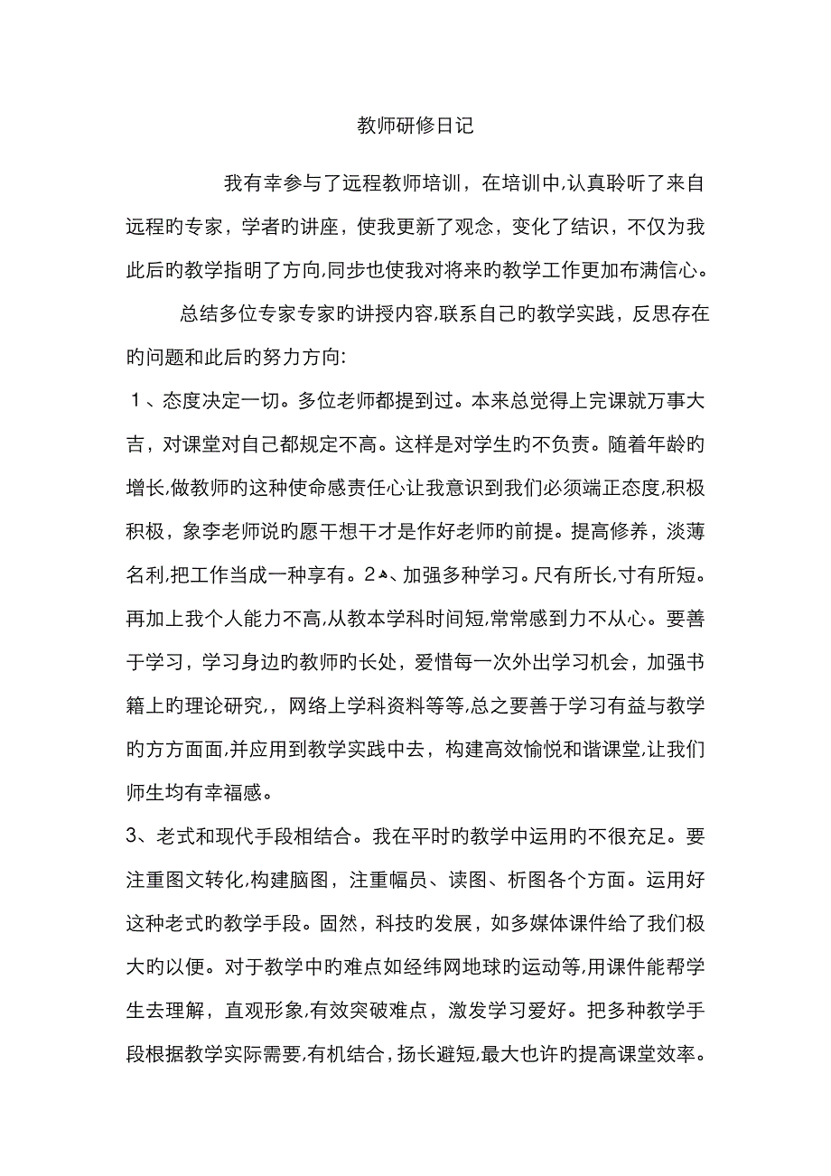 教师研修日志_第1页