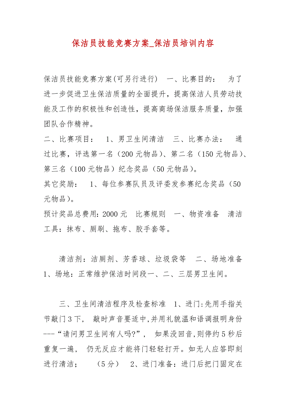 精编保洁员技能竞赛方案_保洁员培训内容_第1页