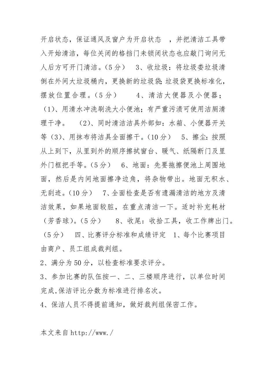 精编保洁员技能竞赛方案_保洁员培训内容_第2页