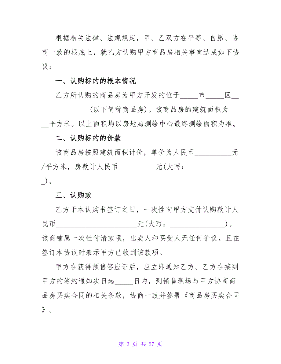 房屋认购协议书模板.doc_第3页