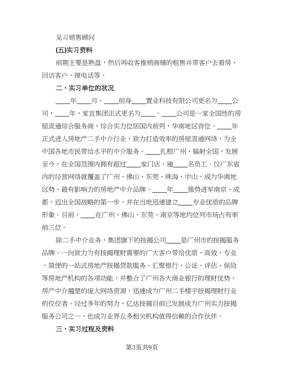 2023年销售实习情况总结标准范本（2篇）.doc_第3页