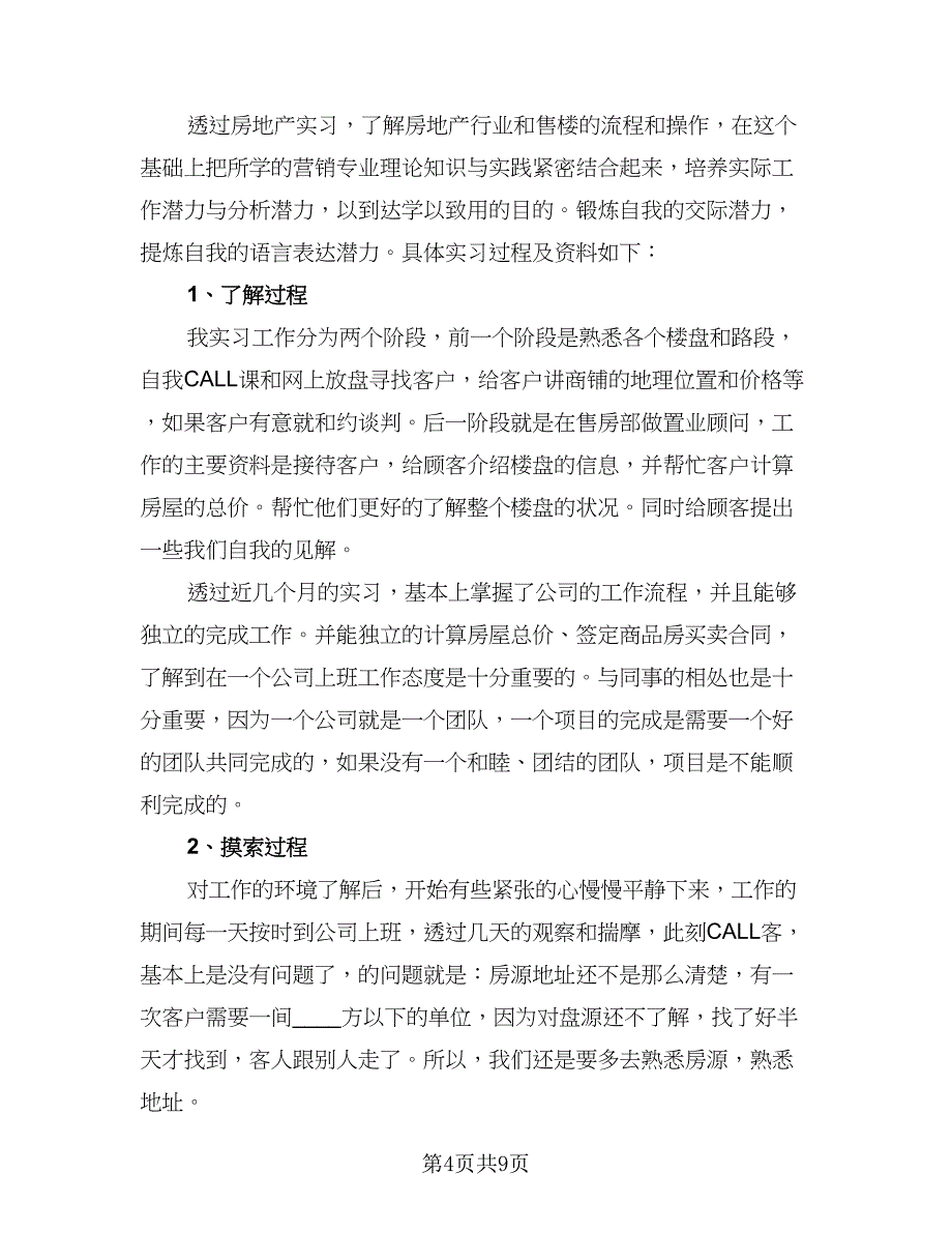 2023年销售实习情况总结标准范本（2篇）.doc_第4页