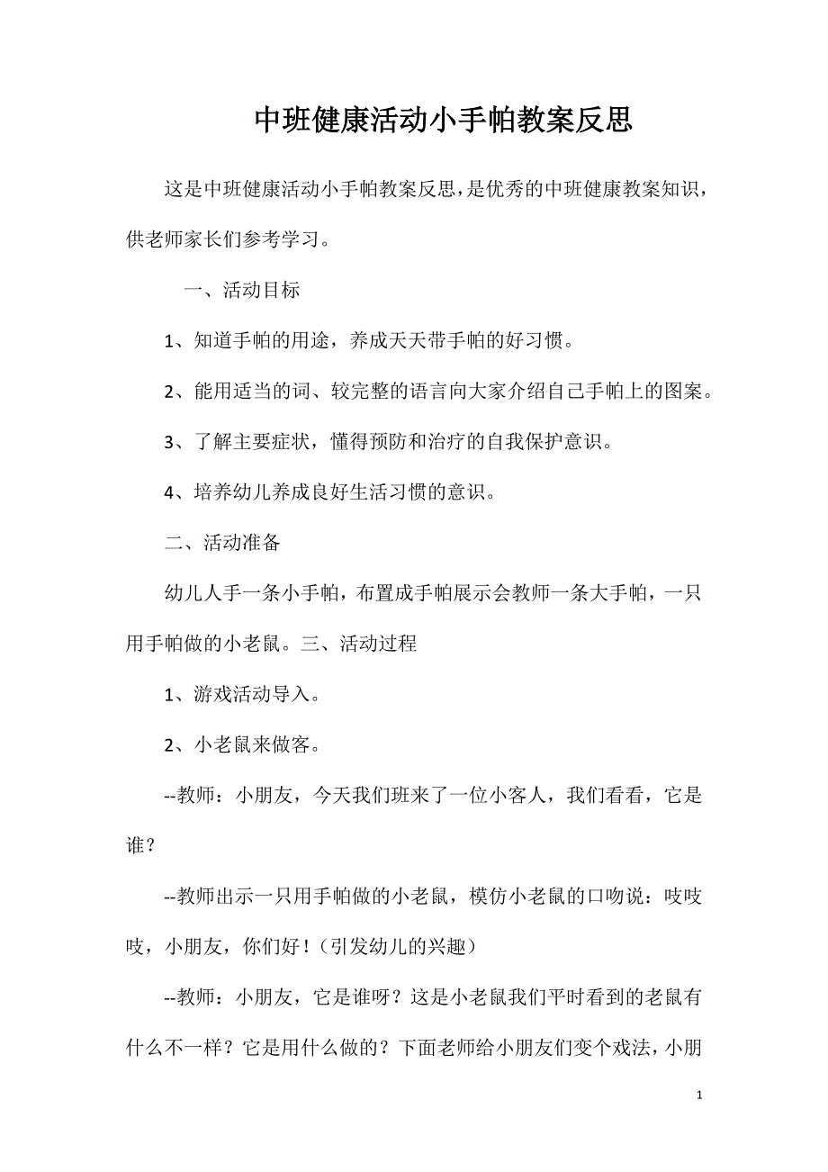 中班健康活动小手帕教案反思_第1页