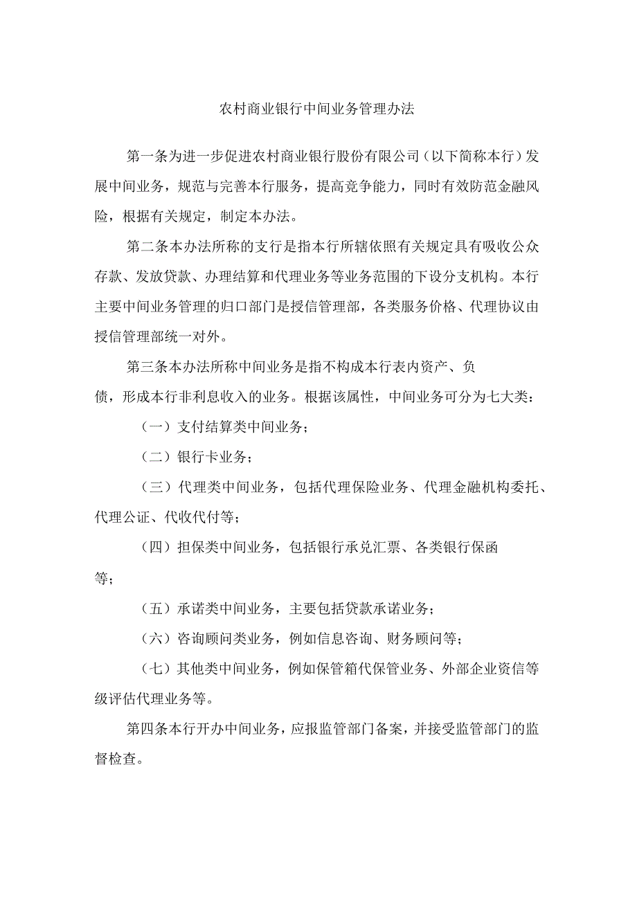 农村商业银行中间业务管理办法_第1页