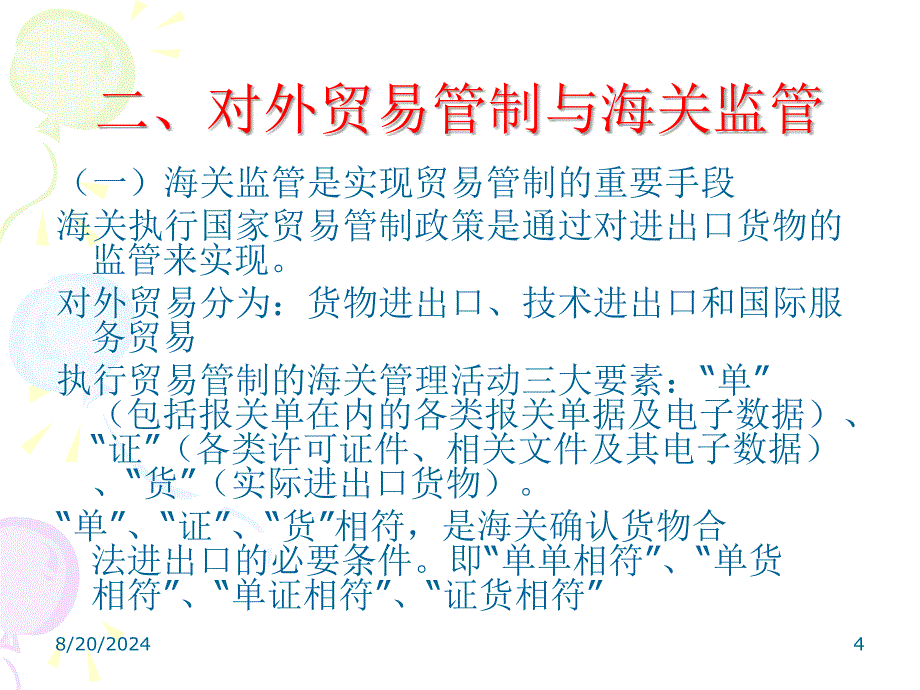 报关和对外贸易管制-PPT课件_第4页