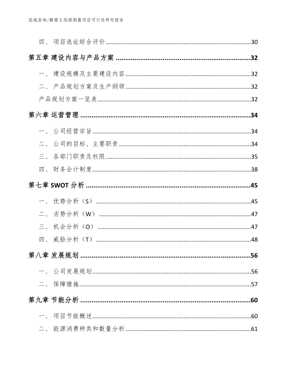 鹤壁X线探测器项目可行性研究报告【范文模板】_第3页