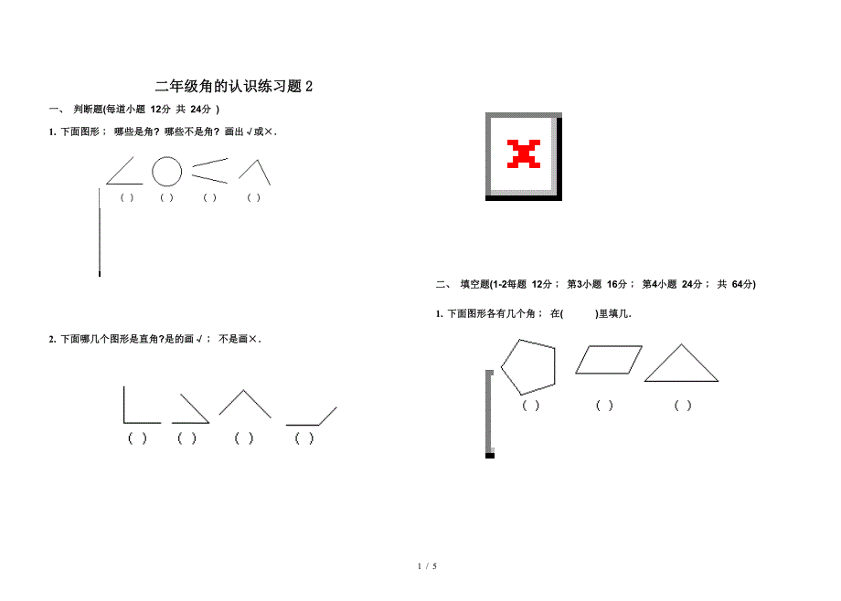 二年级角的认识练习题2.doc_第1页