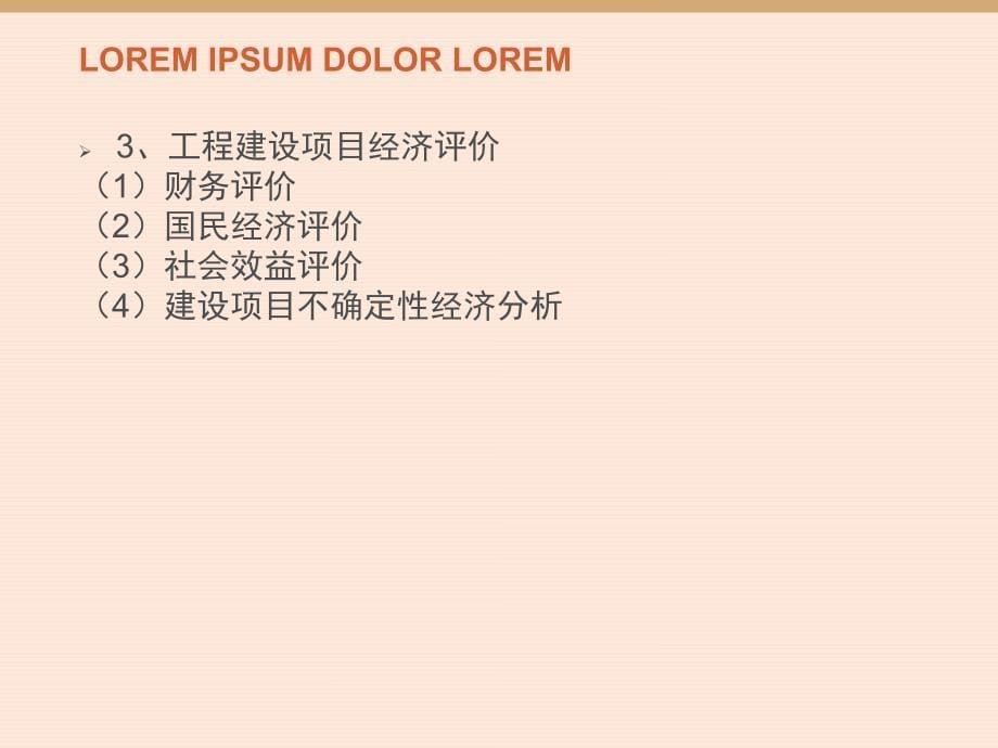 工程建设全过程监理的投资控制注意事项分析_第5页