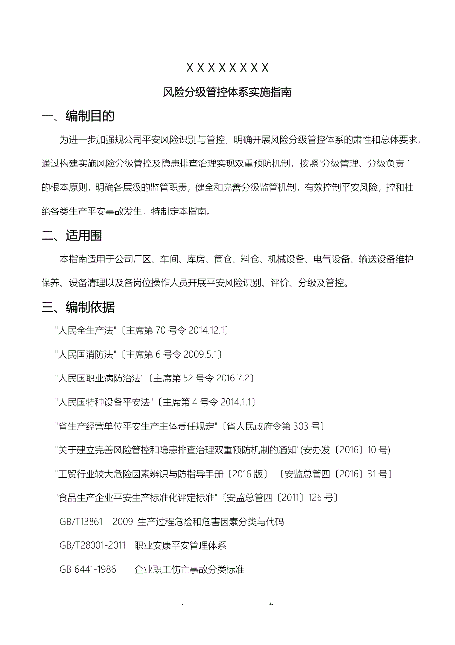 XX公司风险分级管控体系实施指南_第4页