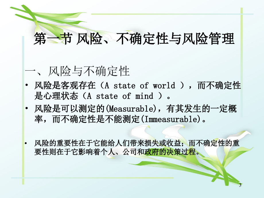 保险经济学教学课件全套电子教案汇总整本书课件最全教学教程完整版教案最新_第3页