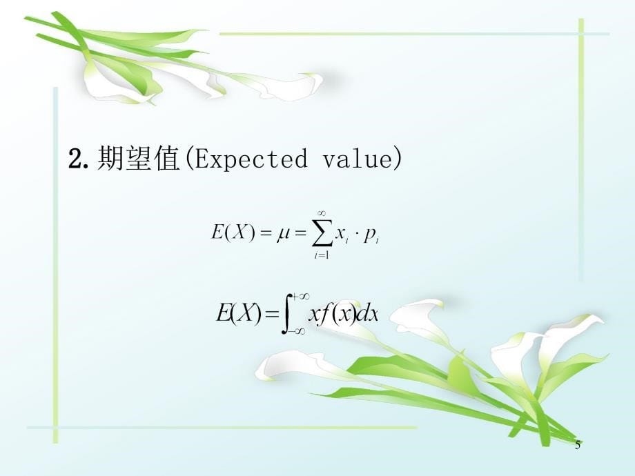 保险经济学教学课件全套电子教案汇总整本书课件最全教学教程完整版教案最新_第5页