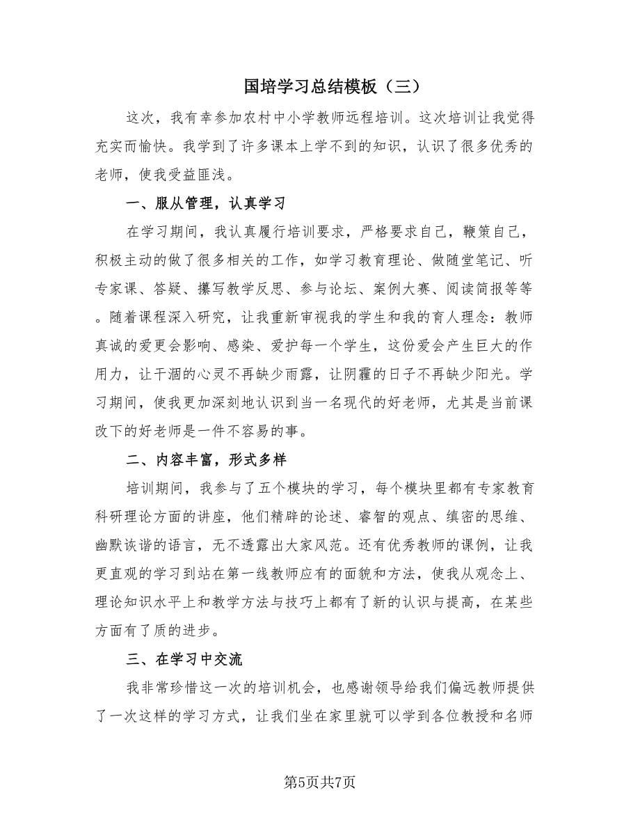 国培学习总结模板（4篇）.doc_第5页