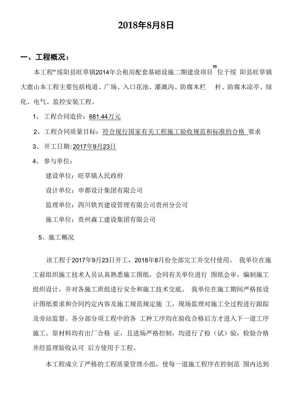 园林绿化景观工程竣工自评报告_第2页