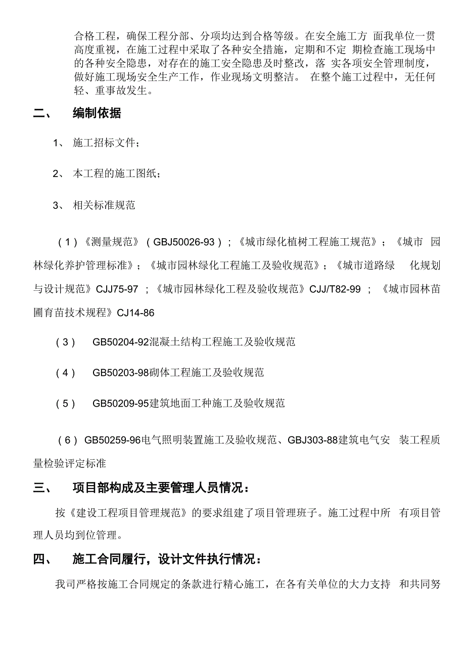 园林绿化景观工程竣工自评报告_第3页