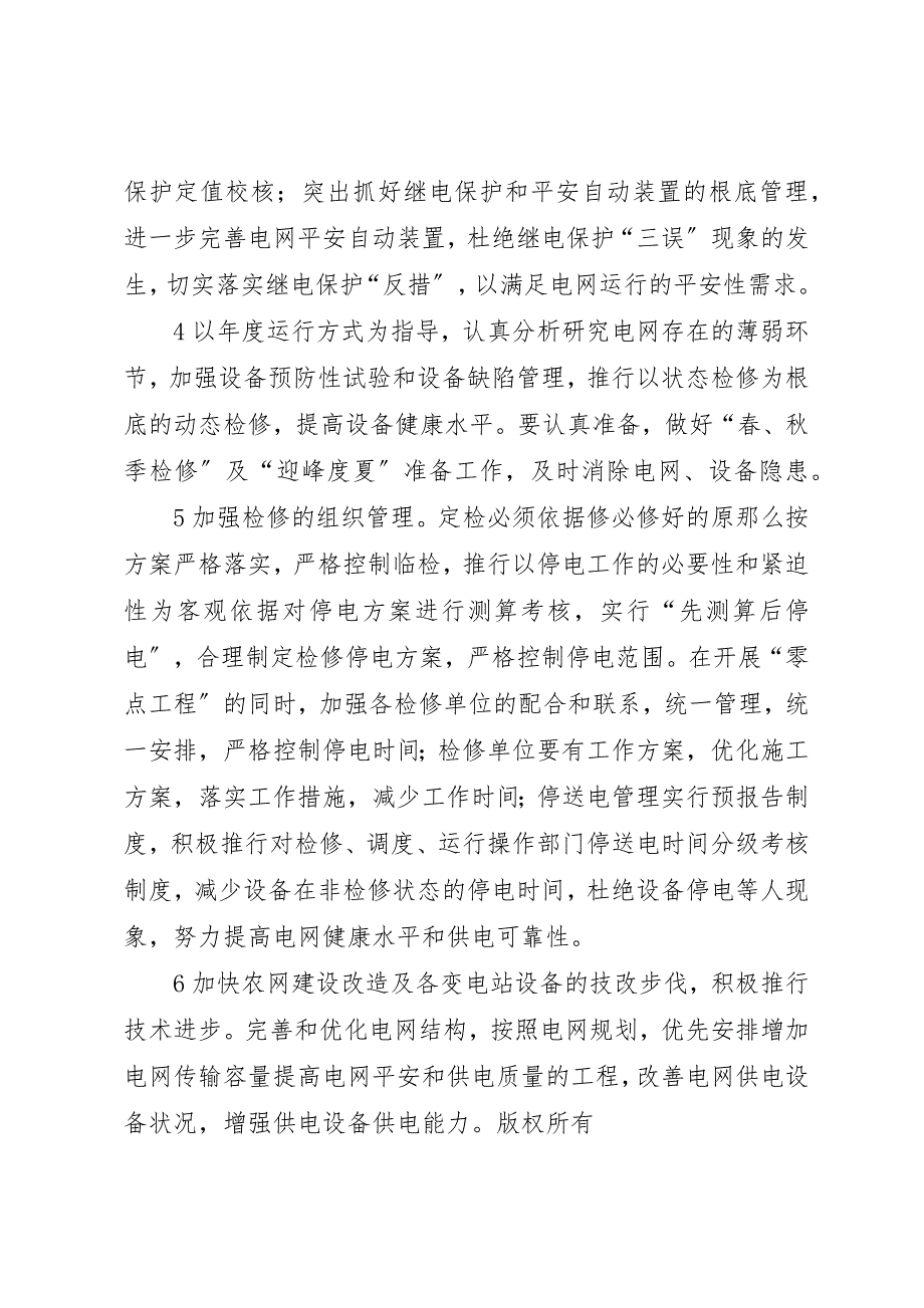 2023年电网调度运行工作计划新编.docx_第2页