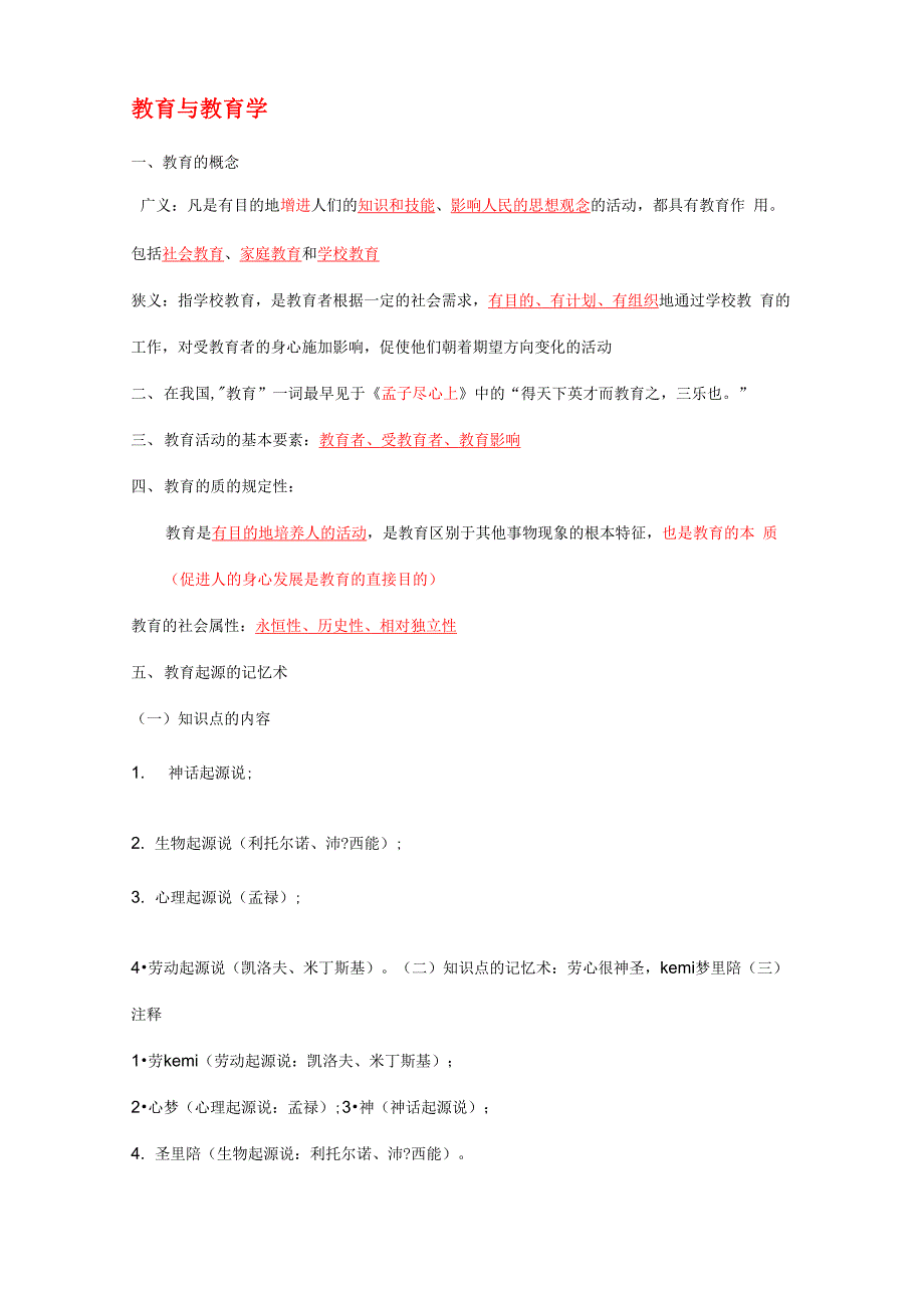 教育学知识点整理背诵_第1页