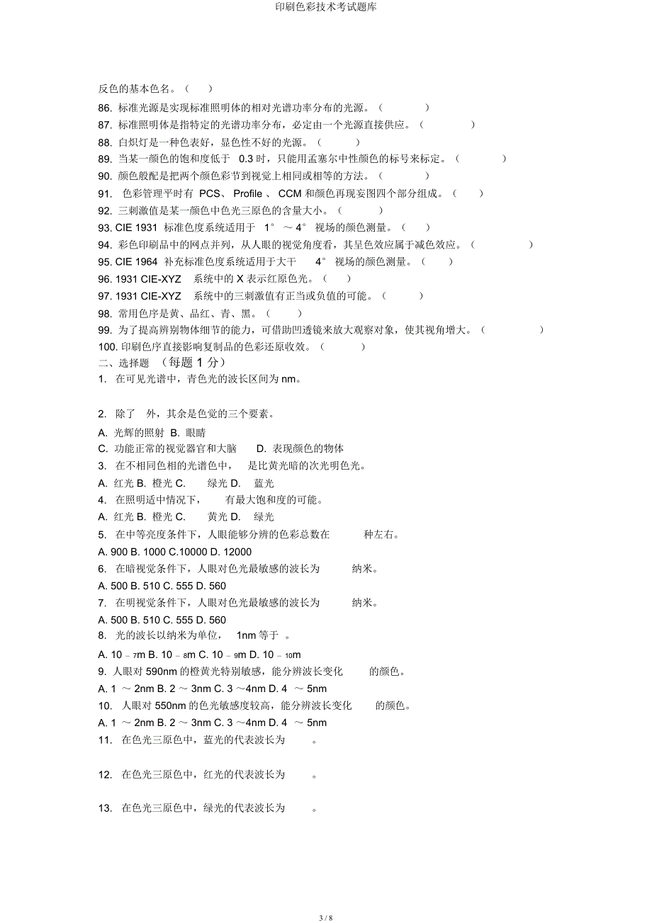 印刷色彩技术考试题库.docx_第3页