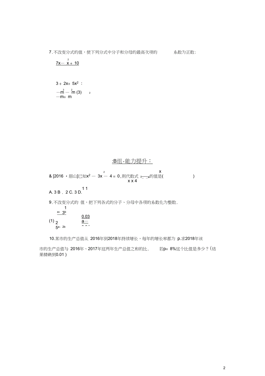 八年级数学上册第十五章分式15.1分式15.2第1课时分式的基本性质同步训练(新_第2页