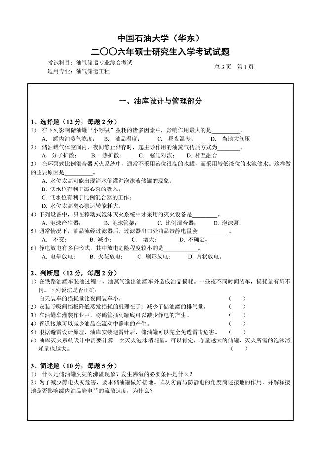 研究生入学考试考题油气储运专业综合考试含答案