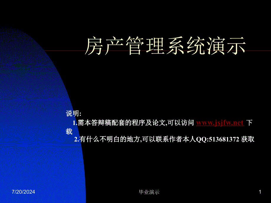 ASP网上售房管理系统论文及毕业设计答辩稿_第1页