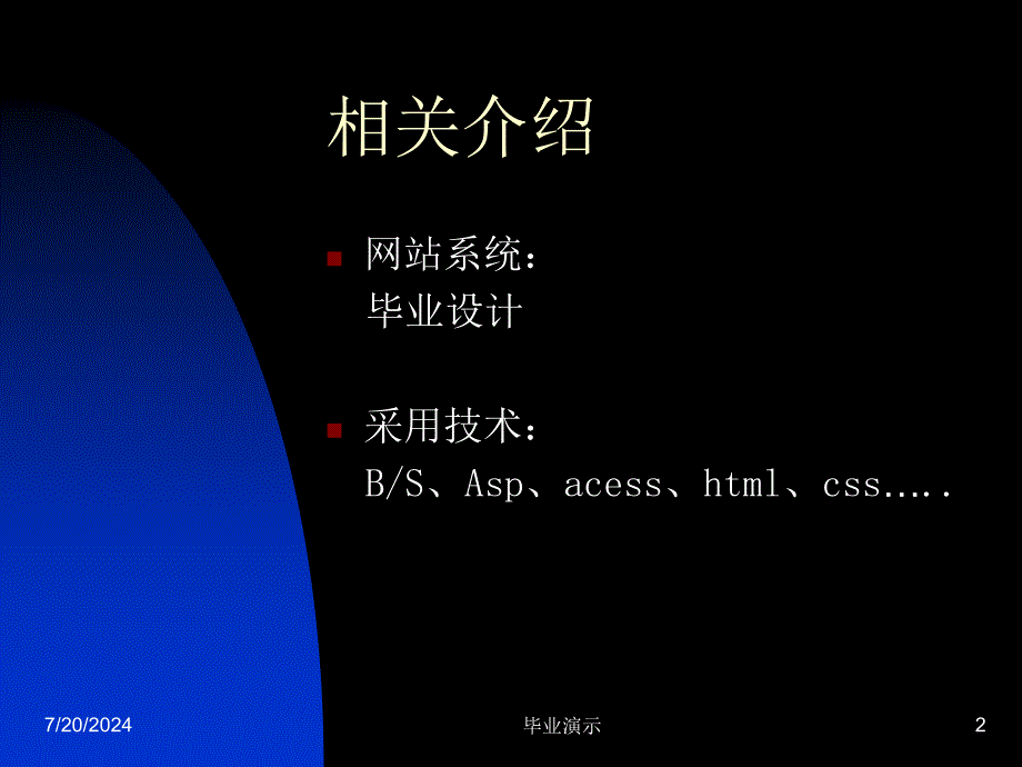 ASP网上售房管理系统论文及毕业设计答辩稿_第2页