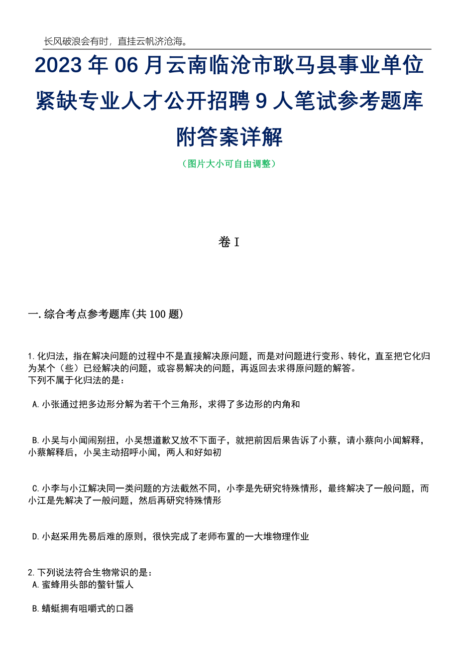 2023年06月云南临沧市耿马县事业单位紧缺专业人才公开招聘9人笔试参考题库附答案详解_第1页