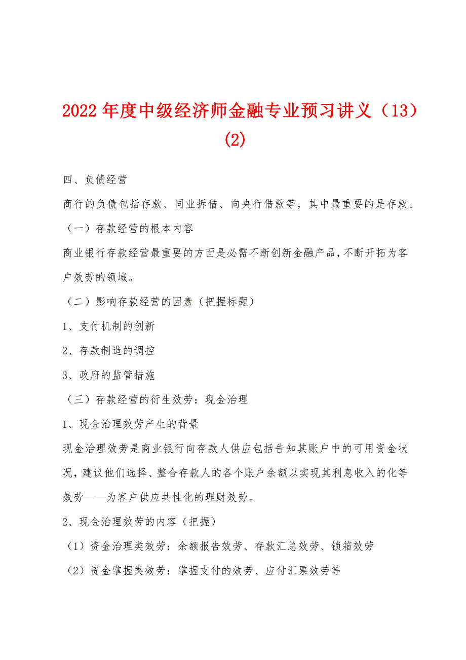 2022年度中级经济师金融专业预习讲义(13)(2).docx_第1页