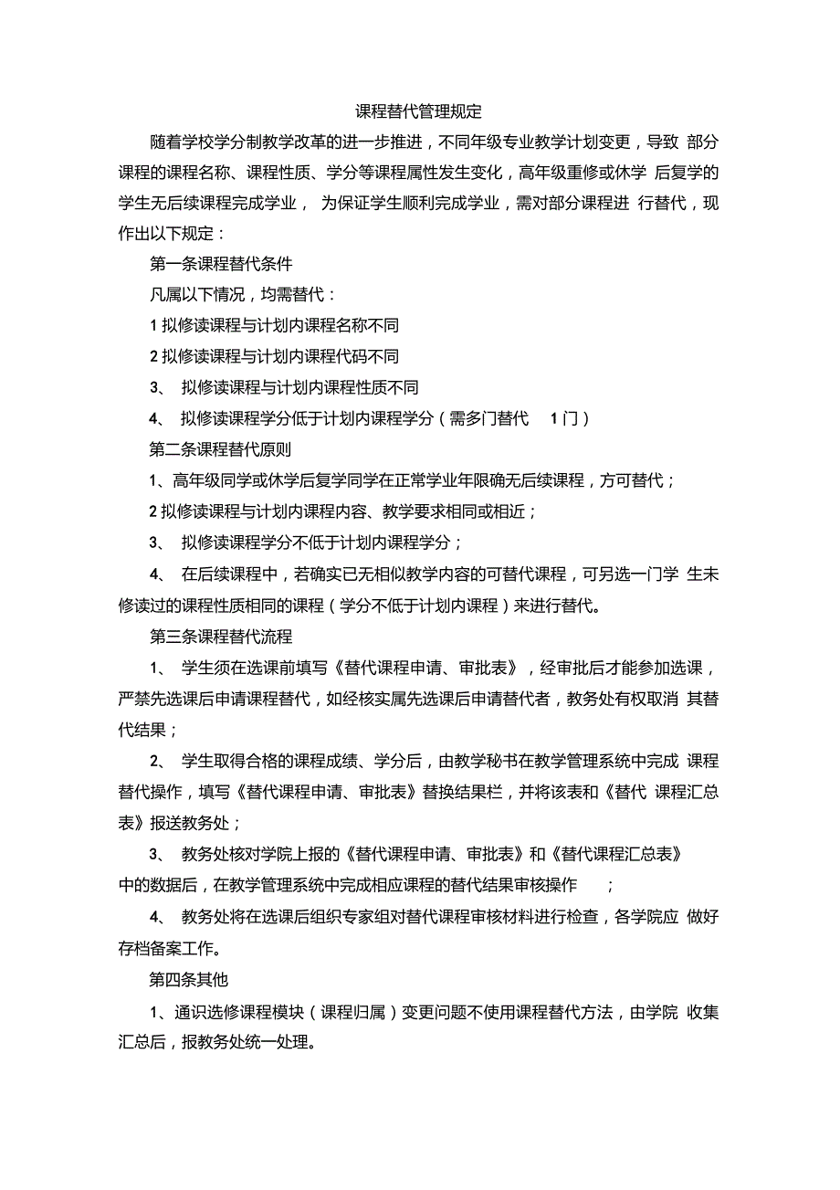 课程替代管理规定_第1页