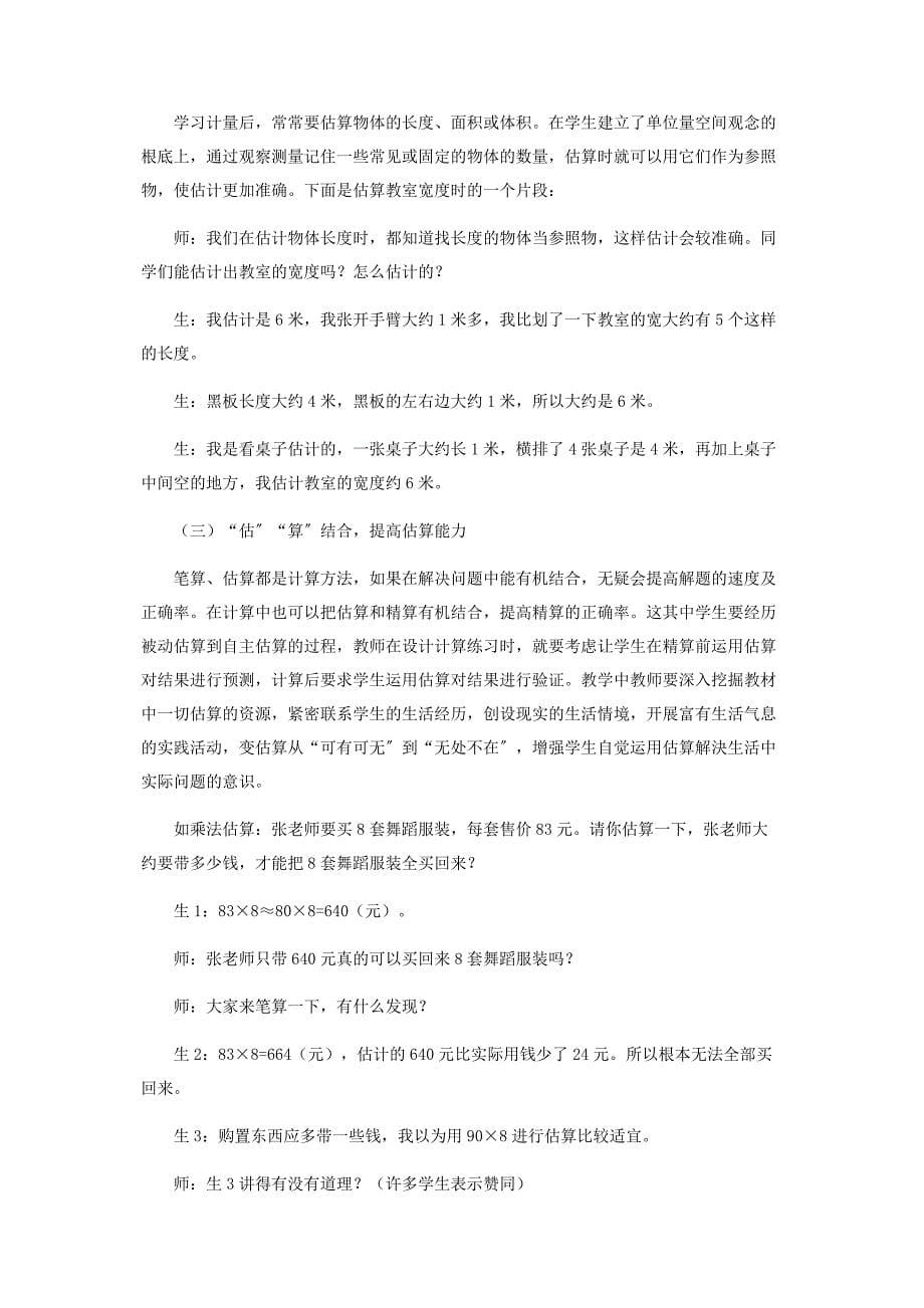 2022年小学数学“估算”教学的现状与思考新编.docx_第5页