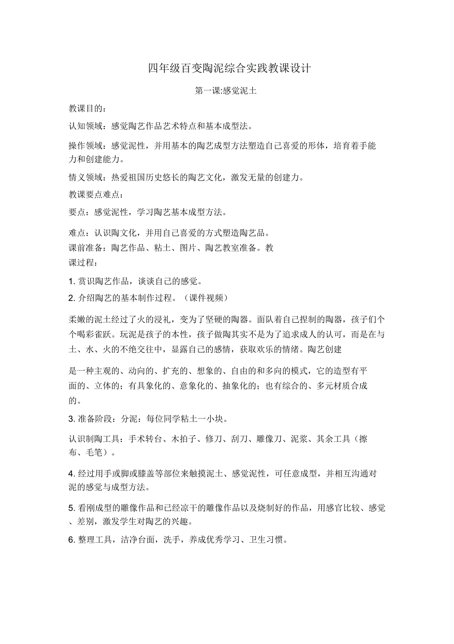 四年级百变陶泥综合实践教案.docx_第1页