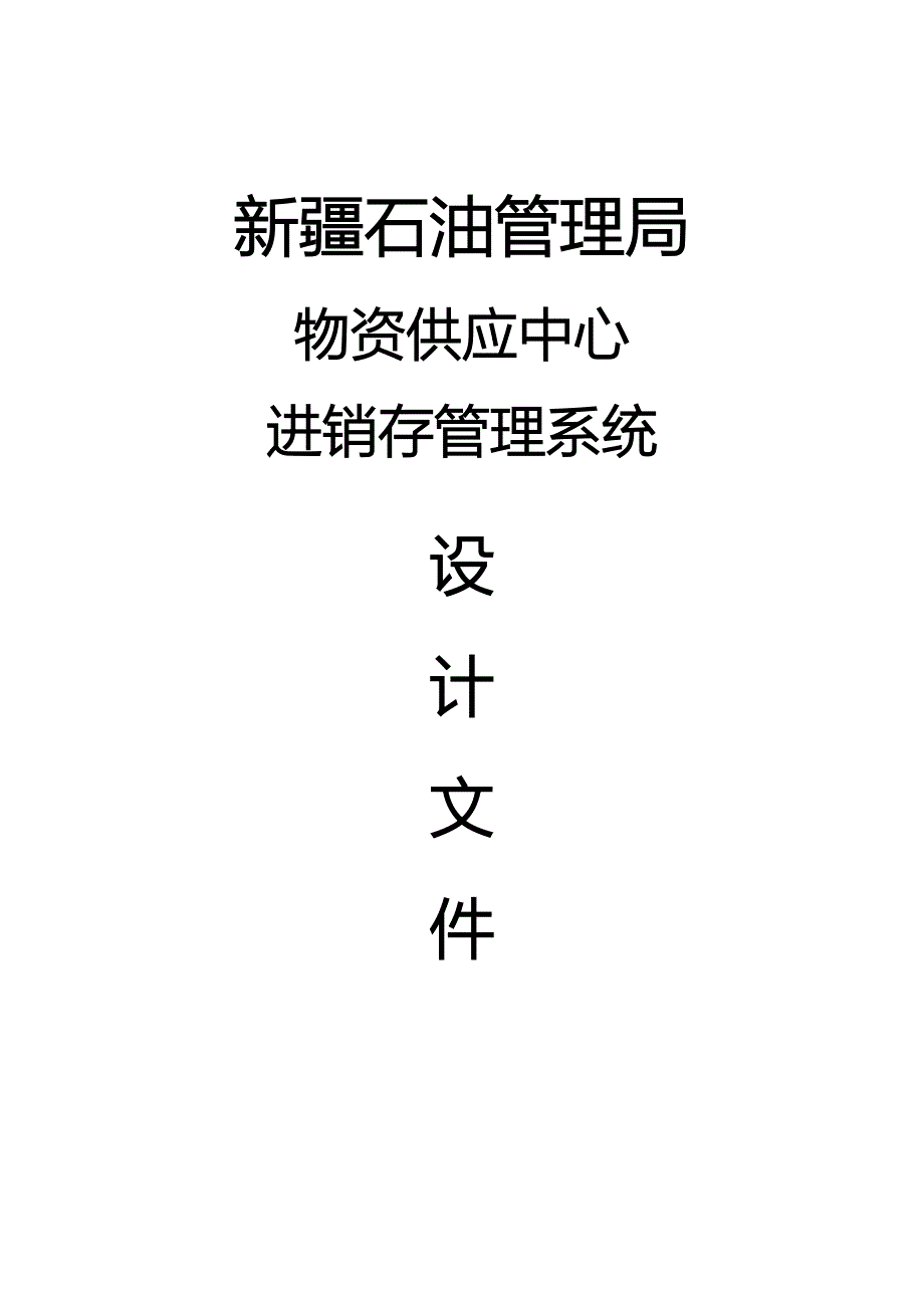 新油物质供应中心供销存总体设计文件_第1页