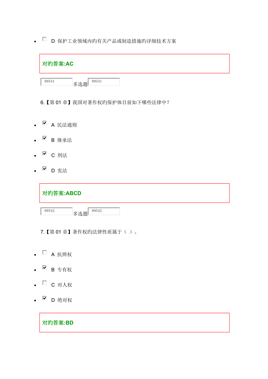 2023年浙大远程知识产权法在线作业.docx_第3页