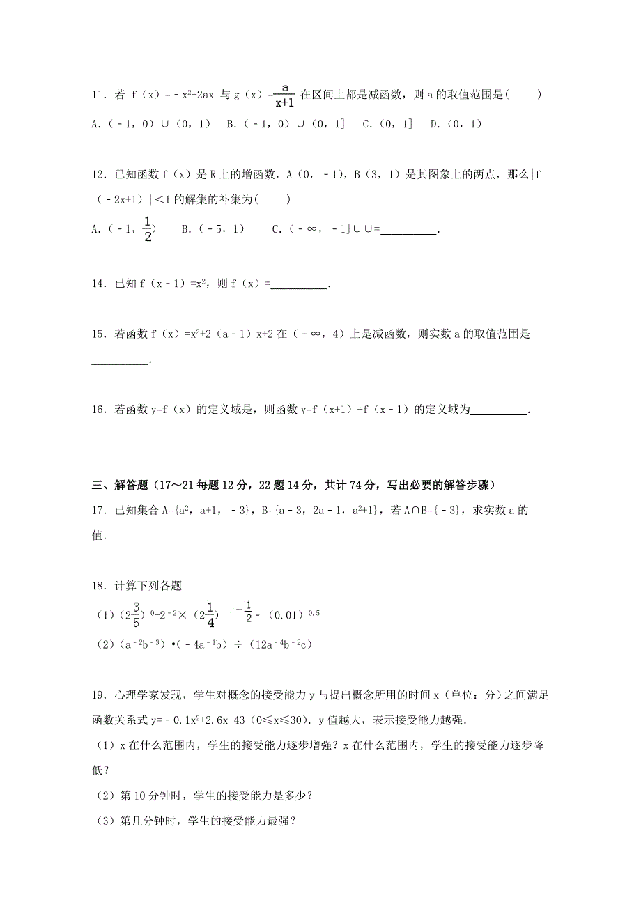 福建省莆田八中2015-2016学年高一数学上学期第一次月考试卷含解析_第3页