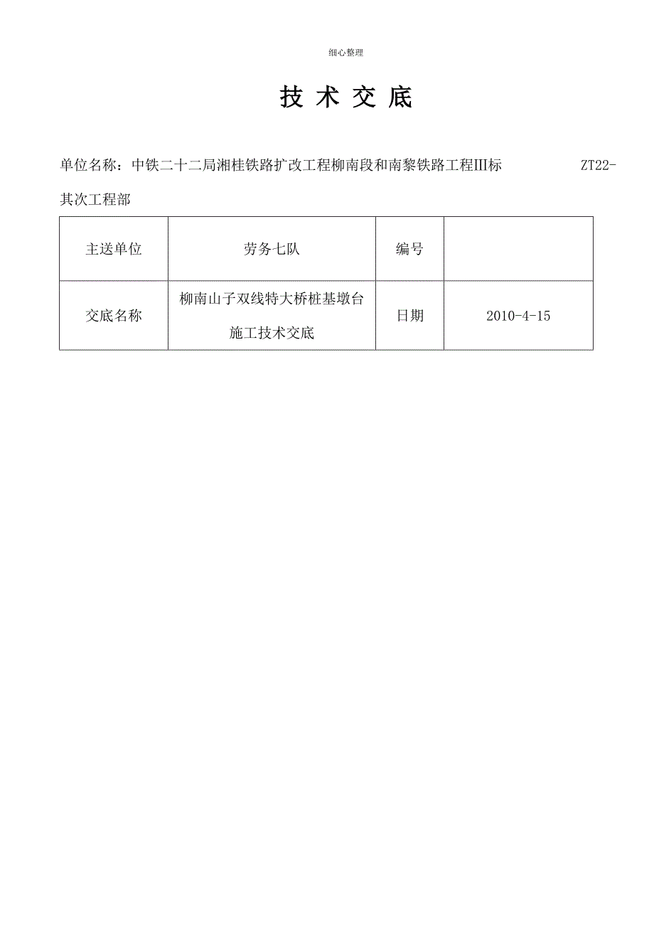 柳南山子双线特大桥承墩台技术交底_第1页