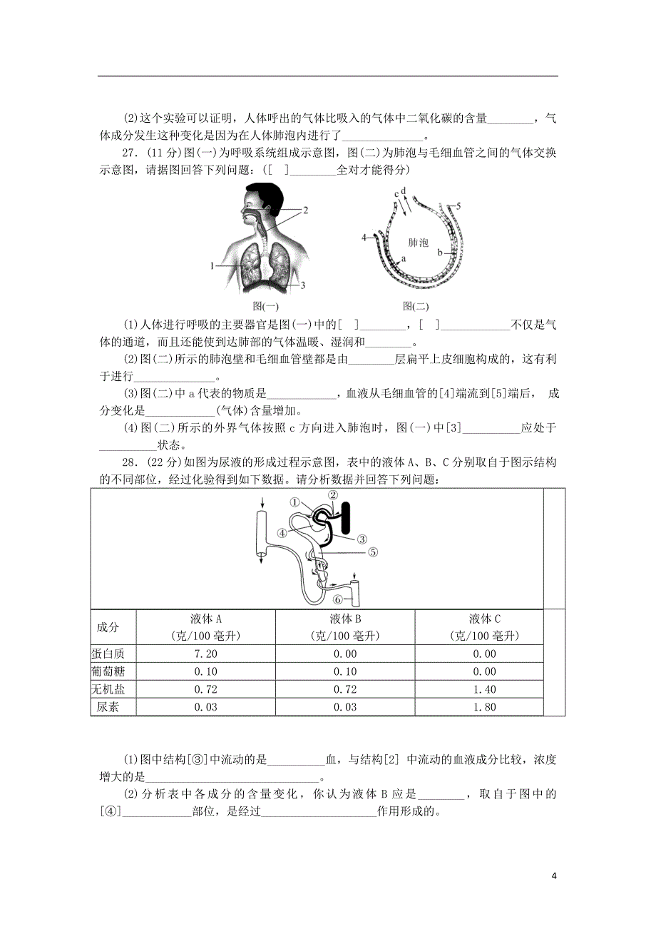 2018学年七年级生物下册 第10、11章检测卷 （新版）北师大版_第4页