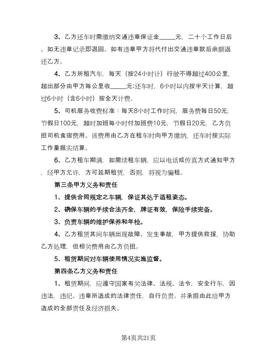 出租个人汽车协议书参考样本（7篇）_第4页