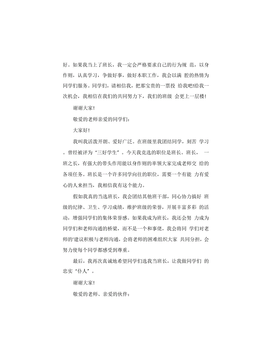 我想竞聘班长演讲稿5篇_第3页