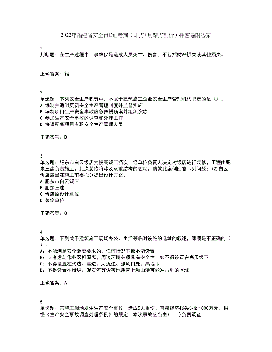 2022年福建省安全员C证考前（难点+易错点剖析）押密卷附答案100_第1页