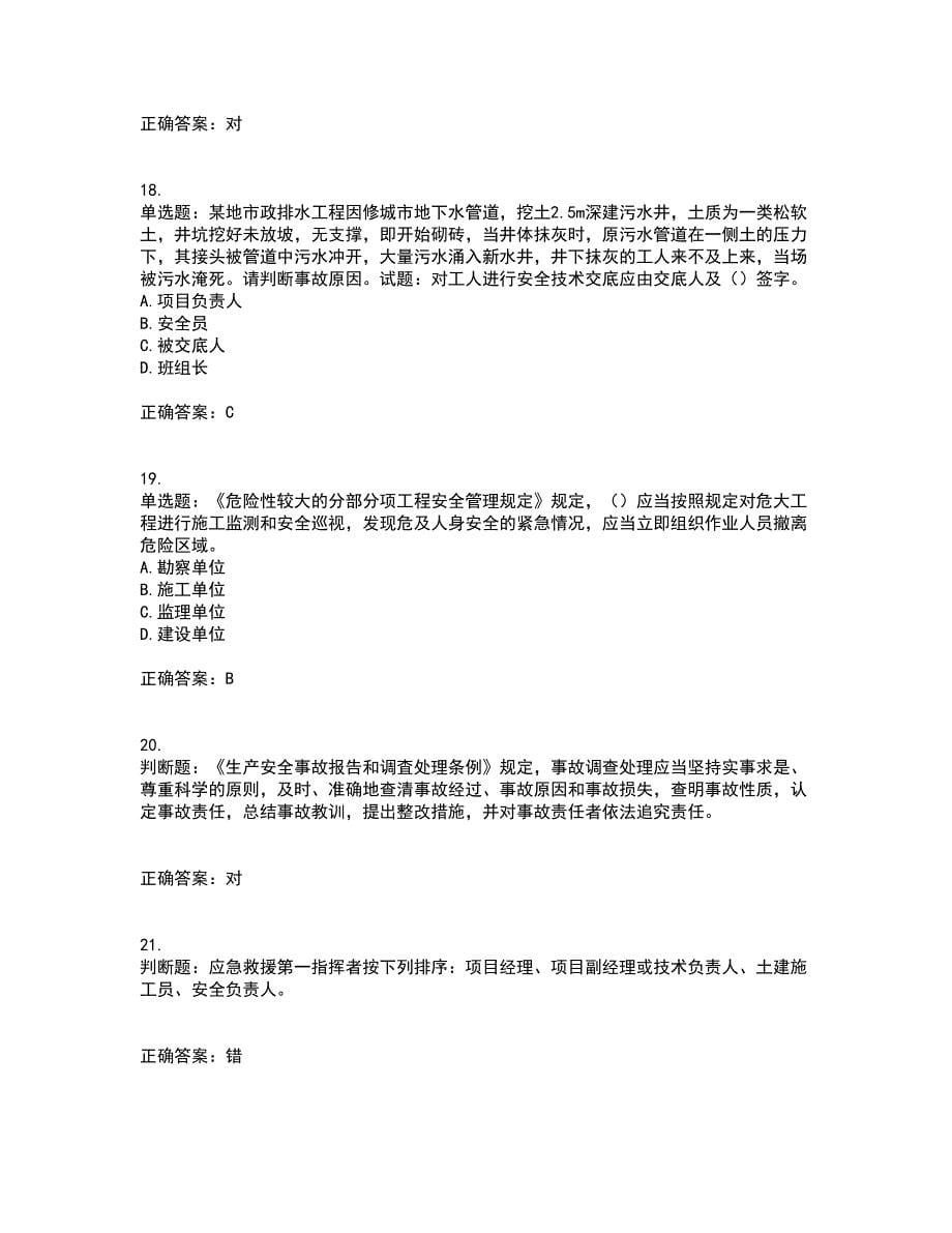 2022年福建省安全员C证考前（难点+易错点剖析）押密卷附答案100_第5页