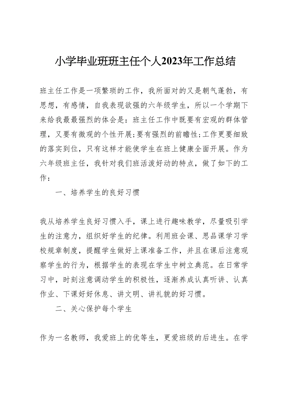 2023年小学毕业班班主任个人工作汇报总结.doc_第1页