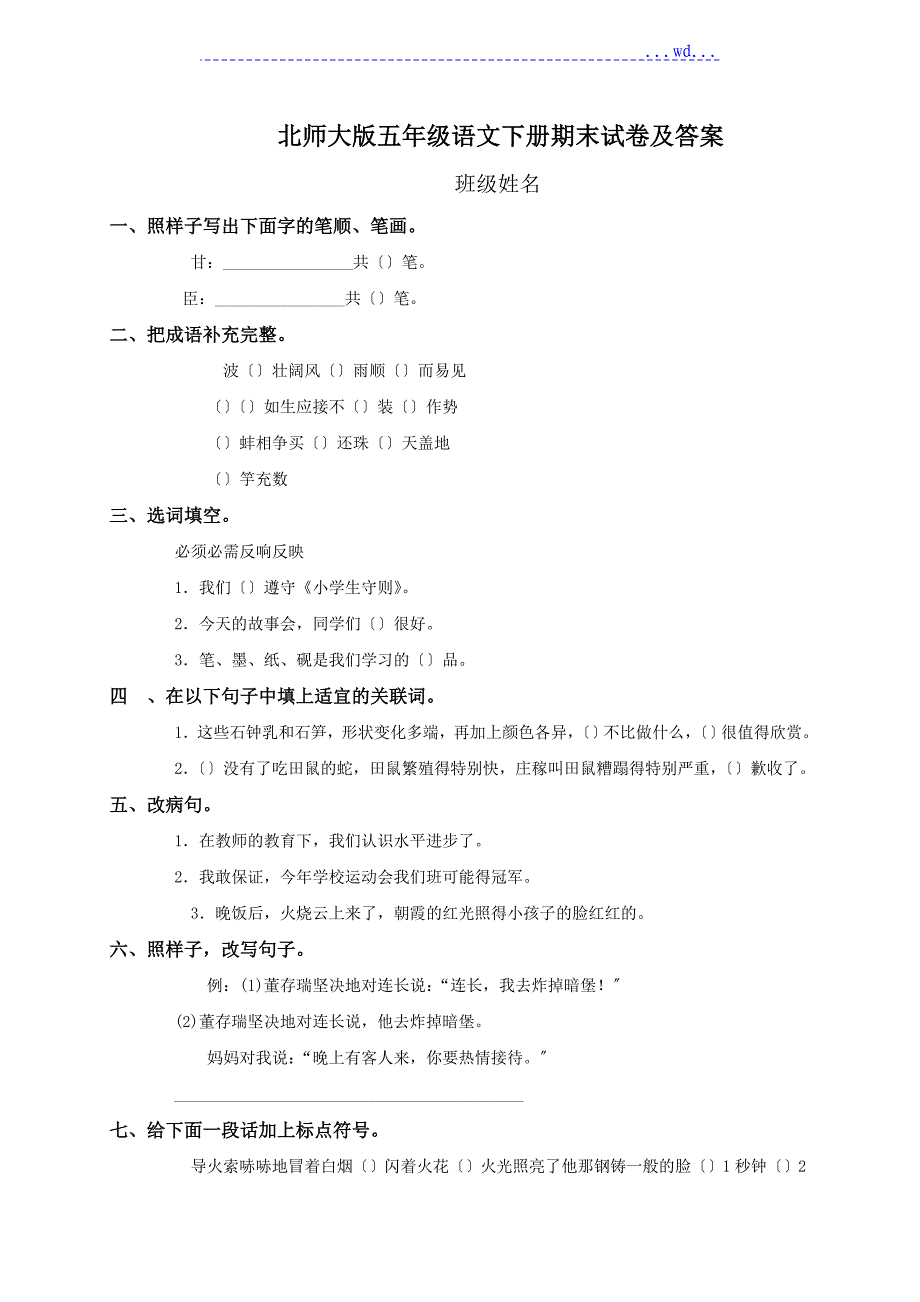 小学五年级下册语文期末试卷与答案_第1页