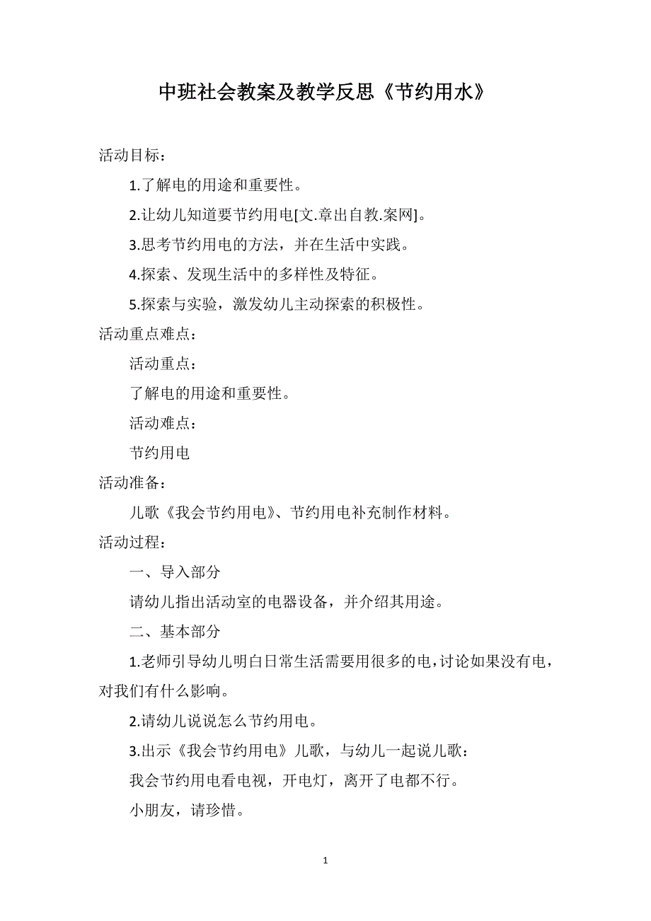 中班社会教案及教学反思《节约用水》_第1页