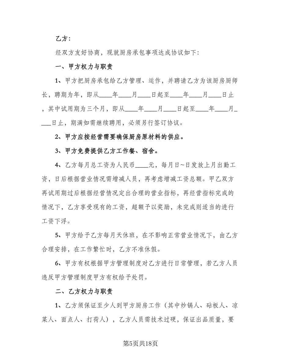 酒店厨师长劳动合同（四篇）.doc_第5页