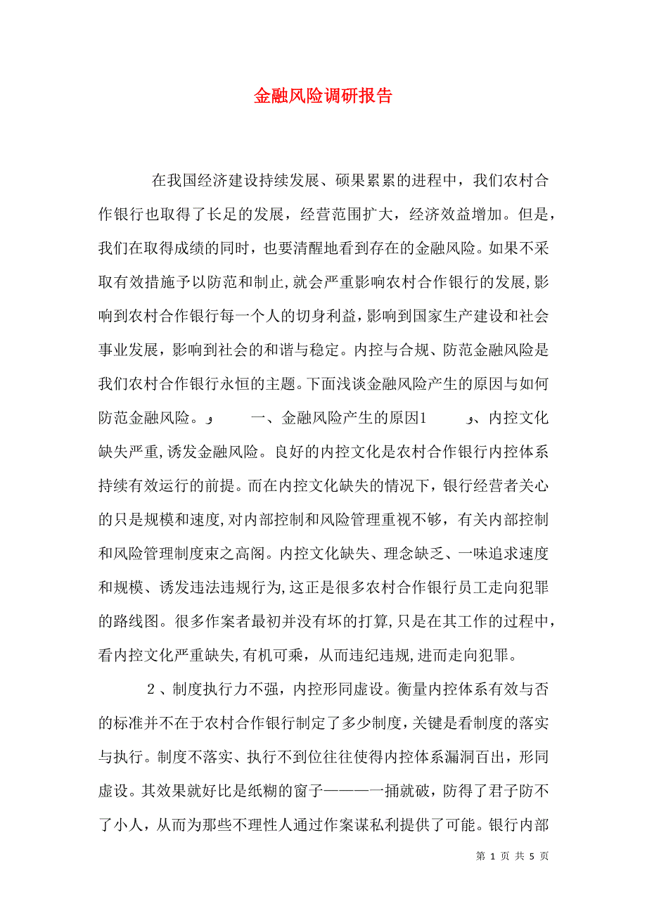 金融风险调研报告_第1页