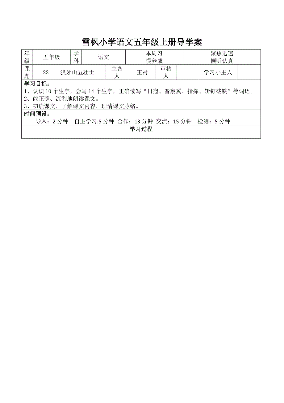 五年级语文导学案(二狼牙山五壮士_第1页