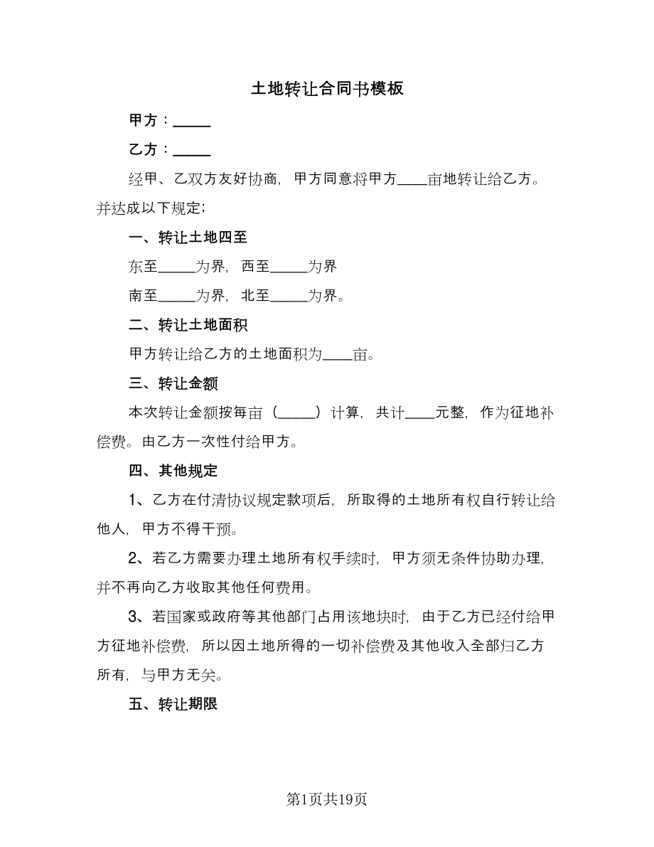 土地转让合同书模板（九篇）.doc_第1页