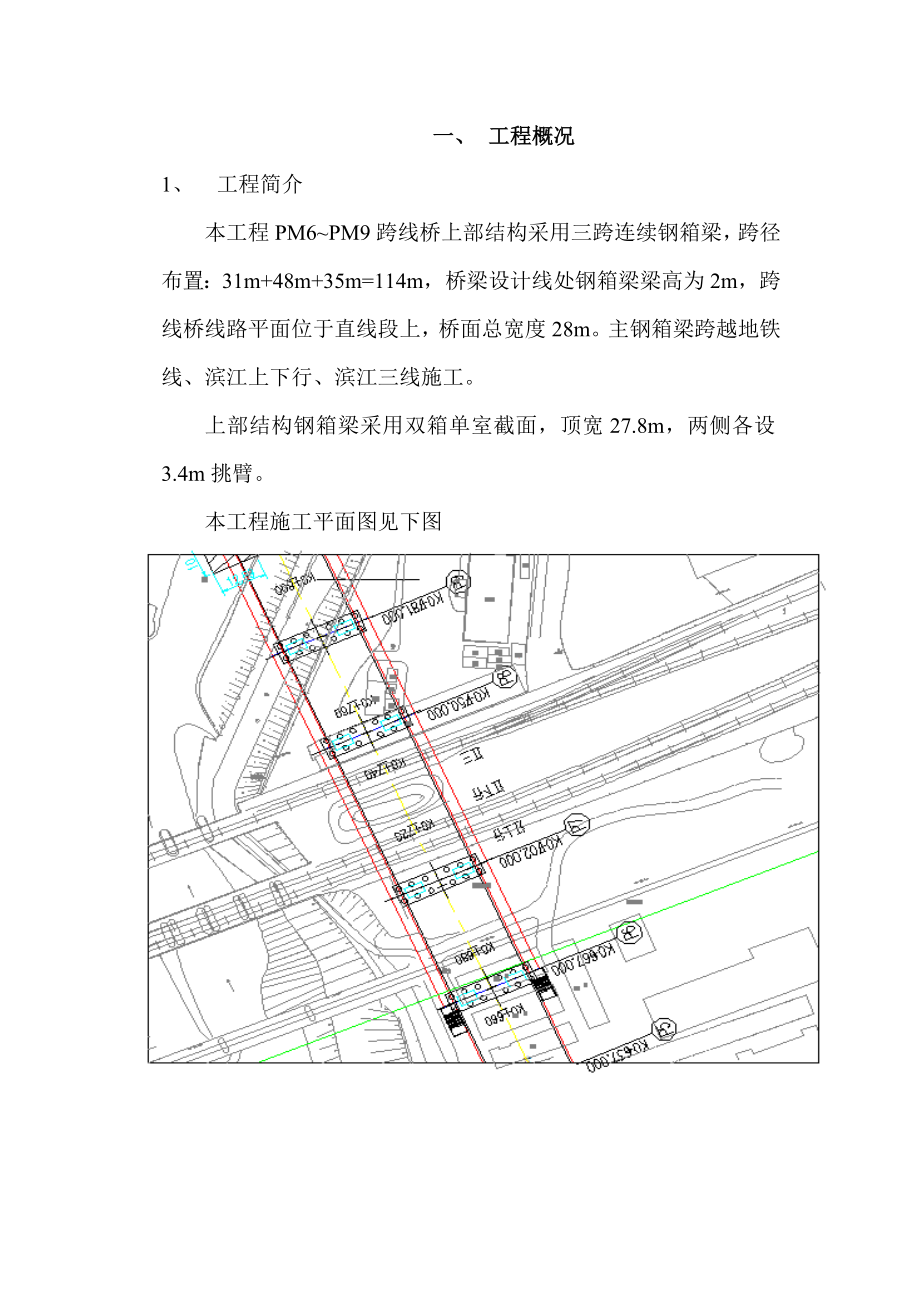 红旗大街跨越滨江铁路线钢箱梁架梁专项技术方案_第4页