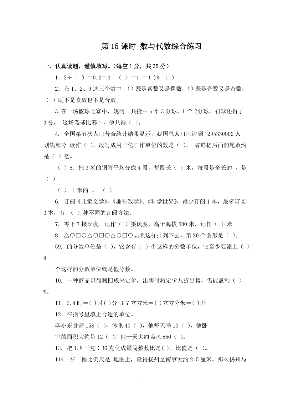 【苏教版】六年级下册数学：配套教案设计 总复习 第15课时 数与代数综合练习_第1页