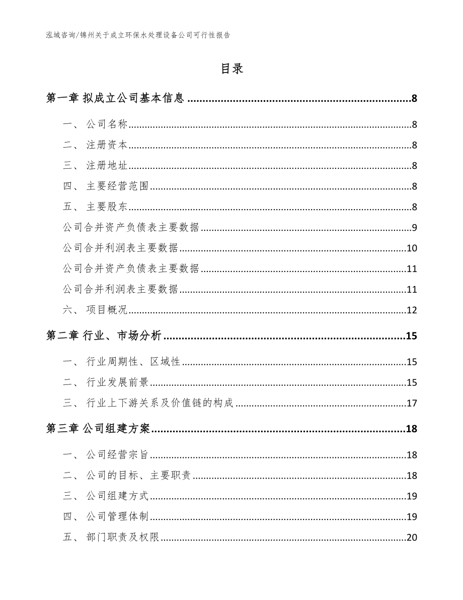 锦州关于成立环保水处理设备公司可行性报告范文模板_第2页